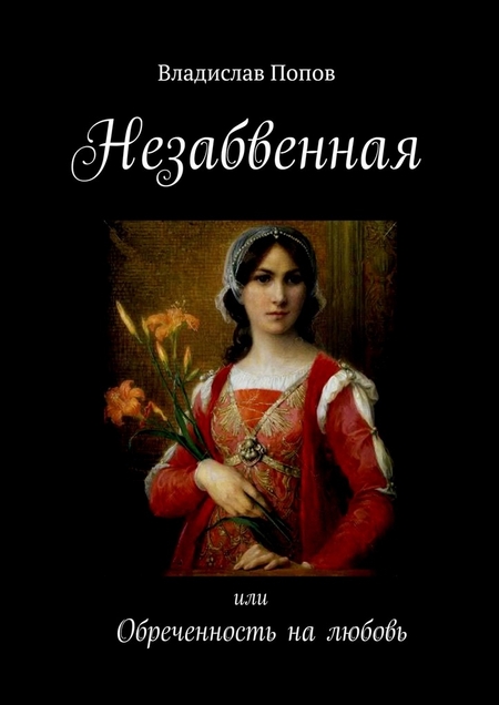 Незабвенная. Или обреченность на любовь