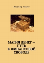 Магия денег – путь к финансовой свободе