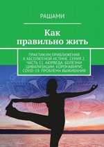 Как правильно жить. Практикум приближения к абсолютной истине. Серия 2. Часть 11. Аюрведа. Болезни цивилизации. Коронавирус COVID-19. Проблема выживания