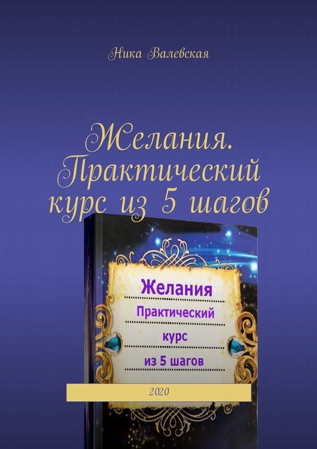 Желания. Практический курс из 5 шагов. 2020