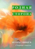 Родная сторона. Сборник стихов