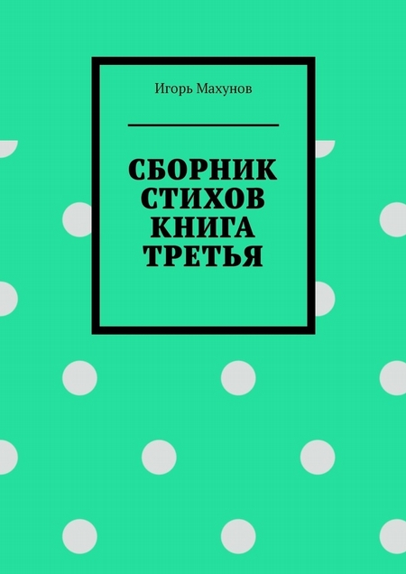 Сборник стихов. Книга третья