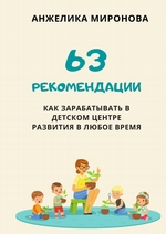 63 рекомендации как зарабатывать в детском центре развития в любое время