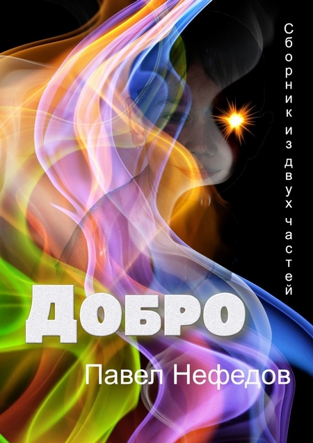 ДОБРО. Сборник из двух частей