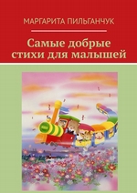 Самые добрые стихи для малышей