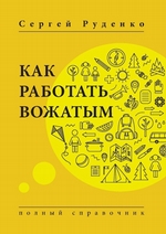 Как работать вожатым. Полный справочник