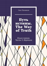 Путь истины. The Way of Truth. Книга первая. Часть 3. Картина