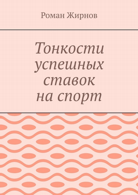 Тонкости успешных ставок на спорт