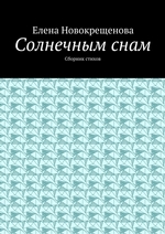 Солнечным снам. Сборник стихов