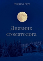 Дневник стоматолога. You`ll Never Walk Alone