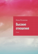 Высокие отношения. Стихи