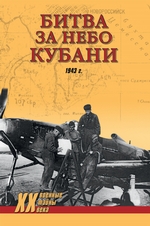 Битва за небо Кубани. 1943 г