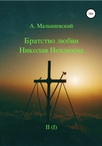 Братство любви Николая Неплюева. В 2-х кн. Кн. 1