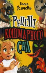 Рецепт кошмарного сна