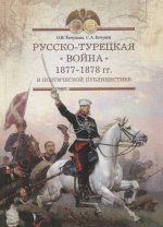 Русско-турецкая война 1877–1878гг. в поэтической публицистике