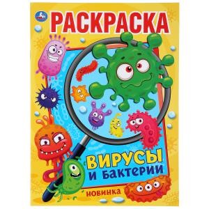 Вирусы и бактерии. Раскраска А4
