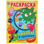 Вирусы и бактерии. Раскраска А4
