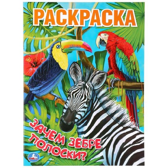 Зачем зебре полоски? Первая раскраска