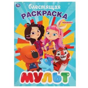 Мульт. Первая раскраска с глиттерным лаком