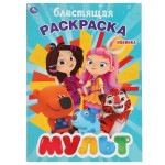 Мульт. Первая раскраска с глиттерным лаком