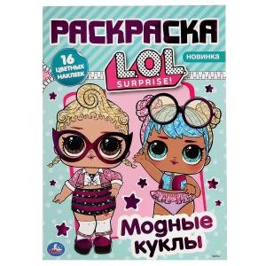 Модные куклы. Лол. Наклей и раскрась А4 с фольгой
