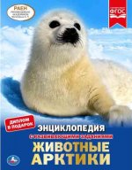 Животные Арктики. Энциклопедия с развивающими заданиями