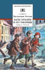 Васёк Трубачёв и его товарищи. Книга третья