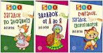 500 загадок по алфавиту для детей. Комплект из трех книг