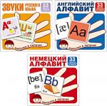 Звуки русского языка, английский и немецкий алфавит. Комплект из трех наборов карточек