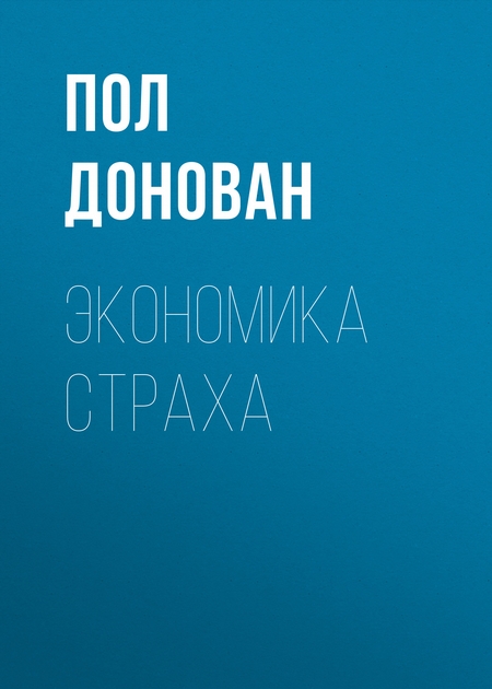 Экономика страха