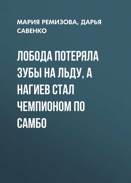 Лобода потеряла зубы на льду, а Нагиев стал чемпионом по самбо