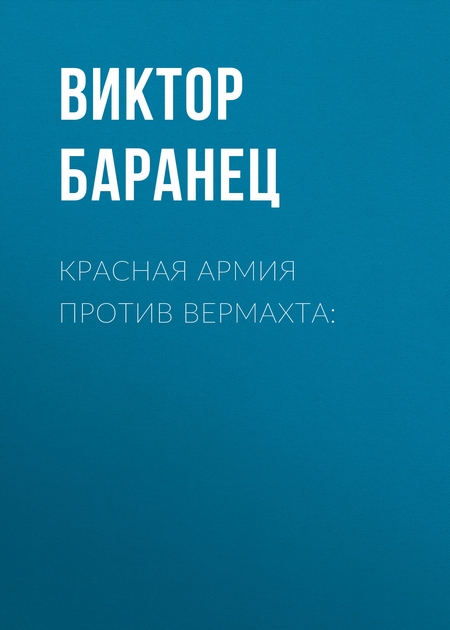 Красная армия против вермахта: