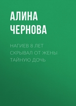 Нагиев 8 лет скрывал от жены тайную дочь