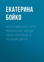 АННА НЕВСКАЯ: «ЭТО ПРЕКРАСНО, КОГДА ТВОЙ МУЖ ЕЩЕ И ЛУЧШИЙ ДРУГ!»