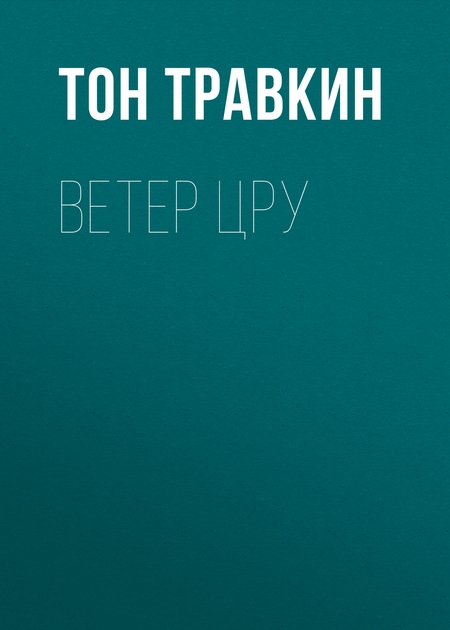 ВЕТЕР ЦРУ