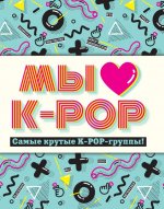 Мы любим K-POP. Самые крутые K-POP-группы!