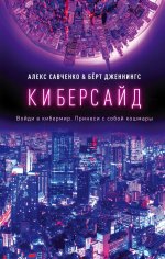 Киберсайд. Войди в кибермир. Принеси с собой кошмары