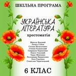 Хрестоматія з української літератури для 6 класу