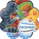 Любимые песенки и потешки