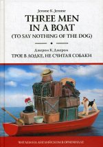 Three Men in a Boat (To Say Nothing of the Dog) = Трое в лодке, не считая собаки