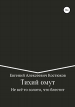 Тихий омут. Не всё то золото, что блестит