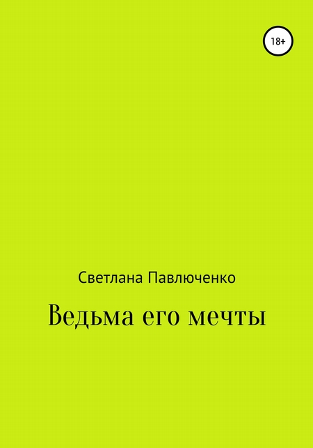 Ведьма его мечты