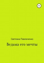 Ведьма его мечты