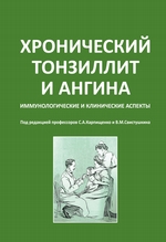 Хронический тонзиллит и ангина. Иммунологические и клинические аспекты