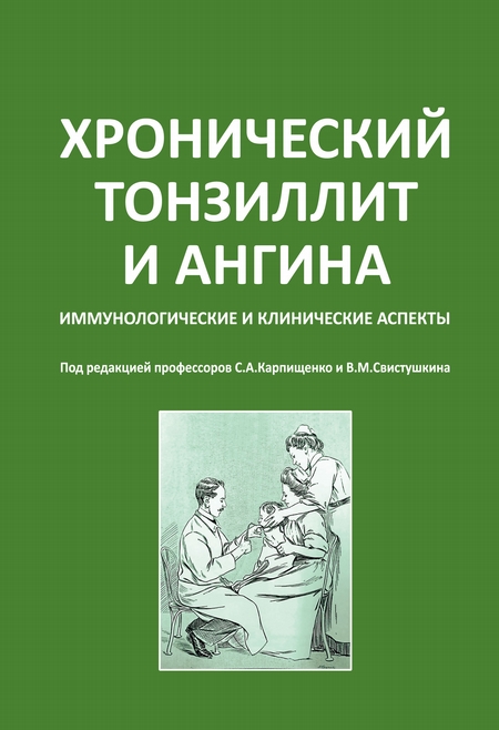 Хронический тонзиллит и ангина. Иммунологические и клинические аспекты