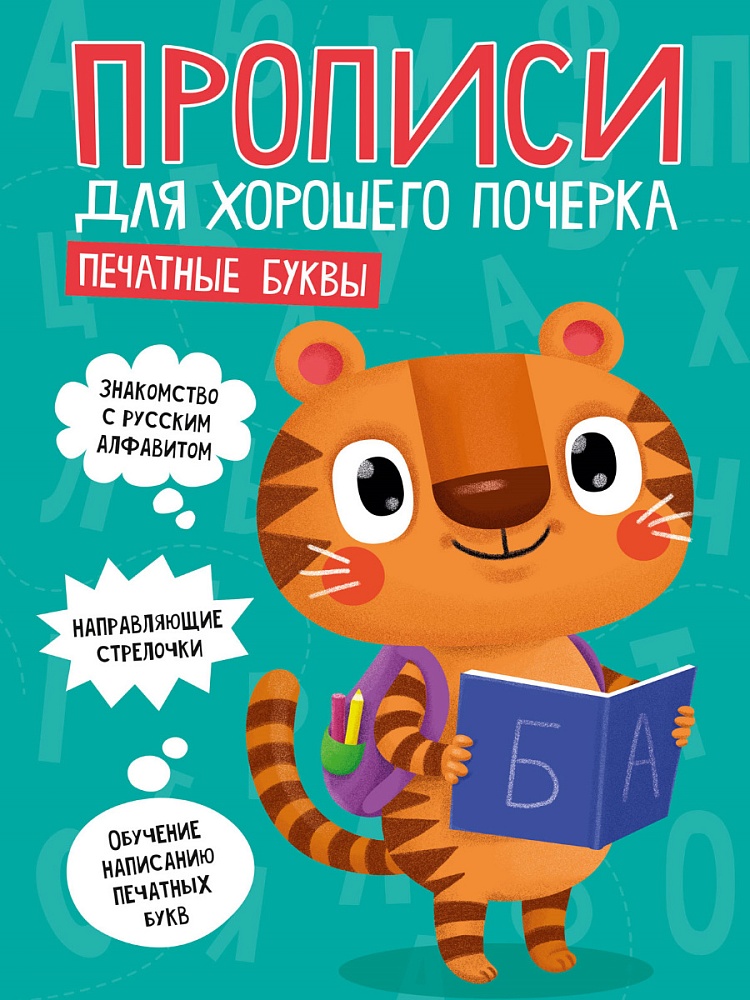 ПРОПИСИ ДЛЯ ХОРОШЕГО ПОЧЕРКА. ПЕЧАТНЫЕ БУКВЫ