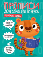 ПРОПИСИ ДЛЯ ХОРОШЕГО ПОЧЕРКА. ПЕЧАТНЫЕ БУКВЫ