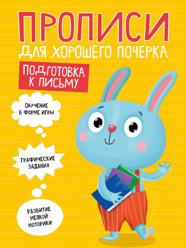 ПРОПИСИ ДЛЯ ХОРОШЕГО ПОЧЕРКА. ПОДГОТОВКА К ПИСЬМУ