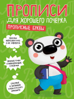 ПРОПИСИ ДЛЯ ХОРОШЕГО ПОЧЕРКА. ПРОПИСНЫЕ БУКВЫ
