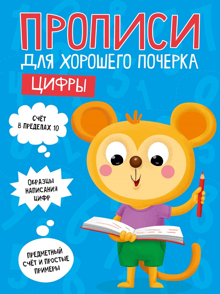 ПРОПИСИ ДЛЯ ХОРОШЕГО ПОЧЕРКА. ЦИФРЫ